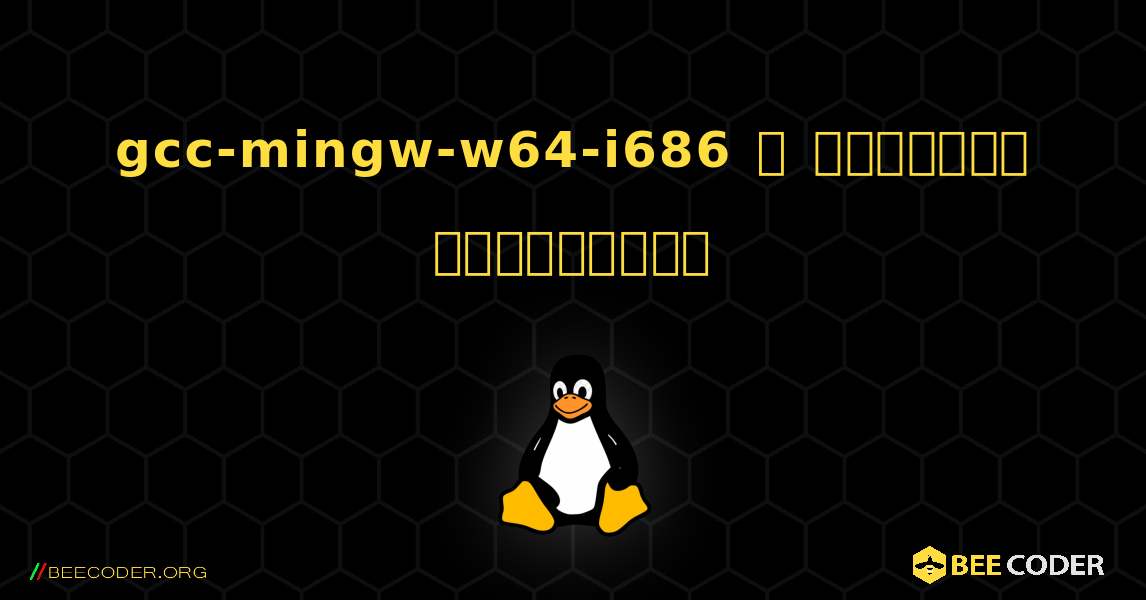 gcc-mingw-w64-i686  ஐ எவ்வாறு நிறுவுவது. Linux