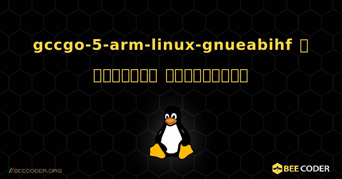 gccgo-5-arm-linux-gnueabihf  ஐ எவ்வாறு நிறுவுவது. Linux