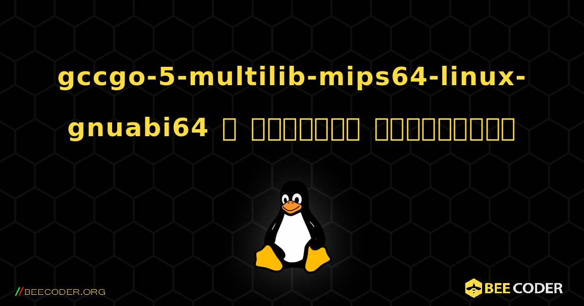 gccgo-5-multilib-mips64-linux-gnuabi64  ஐ எவ்வாறு நிறுவுவது. Linux