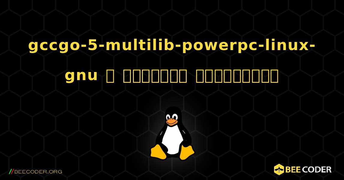 gccgo-5-multilib-powerpc-linux-gnu  ஐ எவ்வாறு நிறுவுவது. Linux