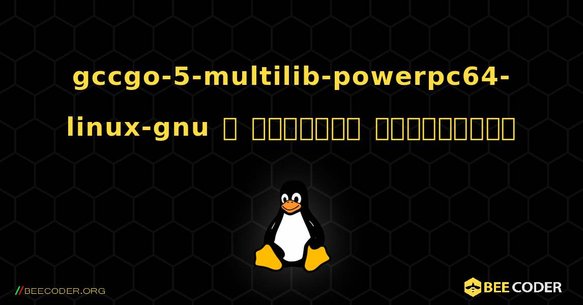 gccgo-5-multilib-powerpc64-linux-gnu  ஐ எவ்வாறு நிறுவுவது. Linux