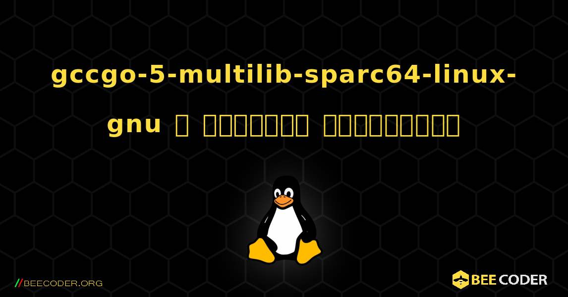 gccgo-5-multilib-sparc64-linux-gnu  ஐ எவ்வாறு நிறுவுவது. Linux