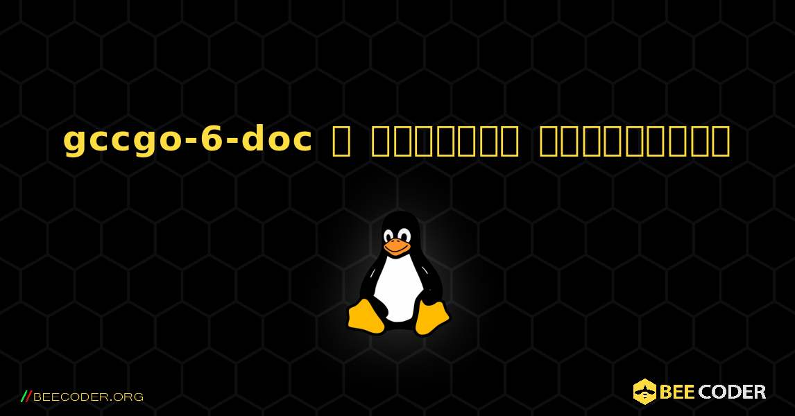 gccgo-6-doc  ஐ எவ்வாறு நிறுவுவது. Linux