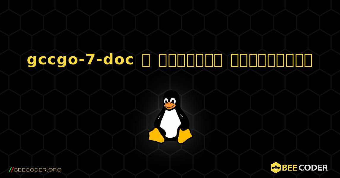 gccgo-7-doc  ஐ எவ்வாறு நிறுவுவது. Linux