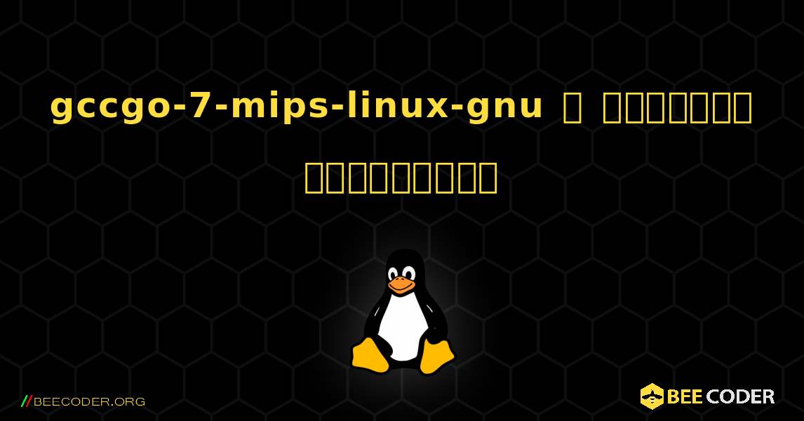 gccgo-7-mips-linux-gnu  ஐ எவ்வாறு நிறுவுவது. Linux