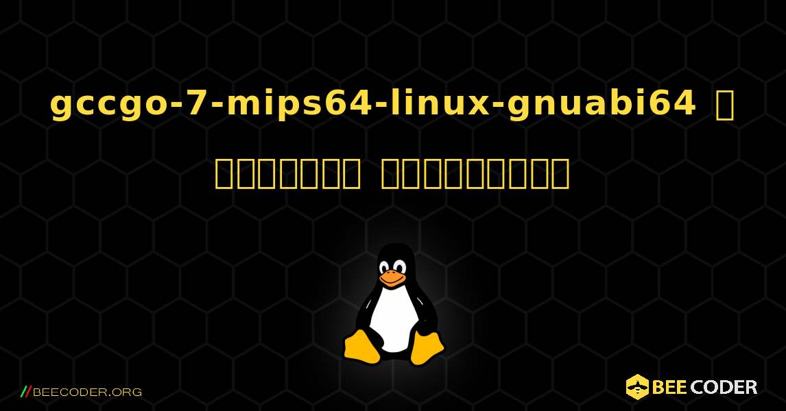 gccgo-7-mips64-linux-gnuabi64  ஐ எவ்வாறு நிறுவுவது. Linux