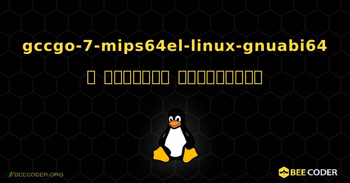 gccgo-7-mips64el-linux-gnuabi64  ஐ எவ்வாறு நிறுவுவது. Linux