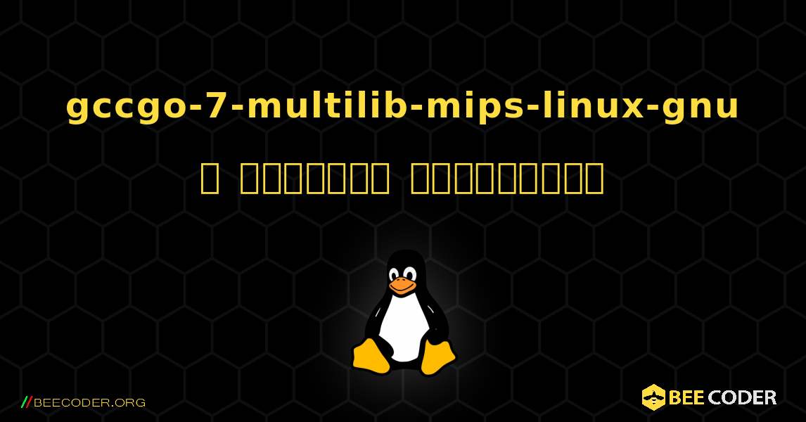 gccgo-7-multilib-mips-linux-gnu  ஐ எவ்வாறு நிறுவுவது. Linux
