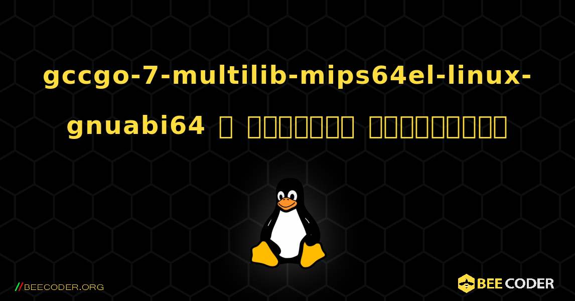 gccgo-7-multilib-mips64el-linux-gnuabi64  ஐ எவ்வாறு நிறுவுவது. Linux