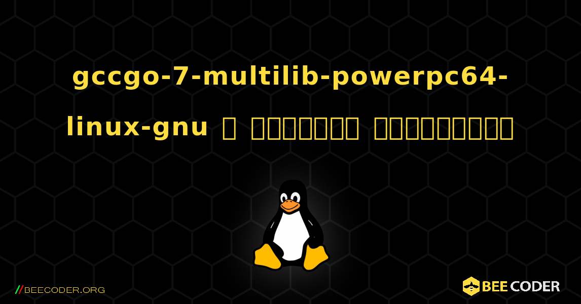 gccgo-7-multilib-powerpc64-linux-gnu  ஐ எவ்வாறு நிறுவுவது. Linux