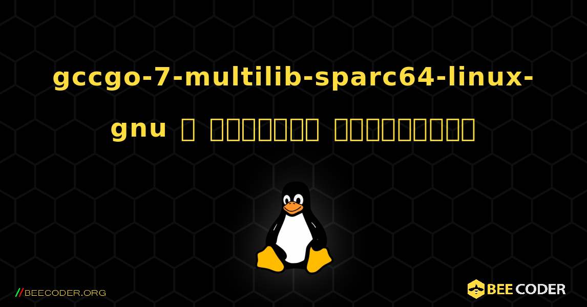 gccgo-7-multilib-sparc64-linux-gnu  ஐ எவ்வாறு நிறுவுவது. Linux