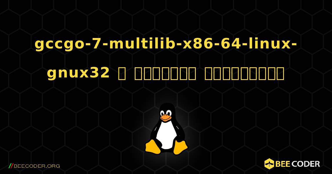 gccgo-7-multilib-x86-64-linux-gnux32  ஐ எவ்வாறு நிறுவுவது. Linux