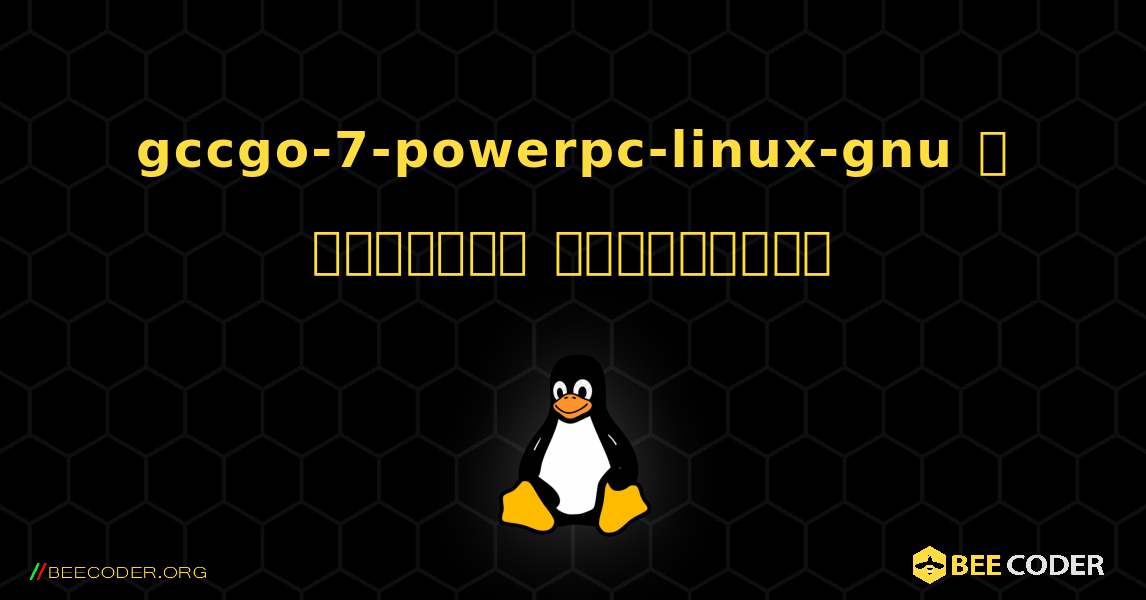 gccgo-7-powerpc-linux-gnu  ஐ எவ்வாறு நிறுவுவது. Linux