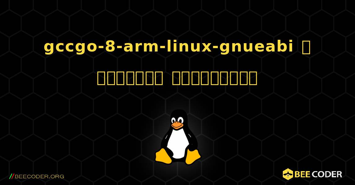 gccgo-8-arm-linux-gnueabi  ஐ எவ்வாறு நிறுவுவது. Linux