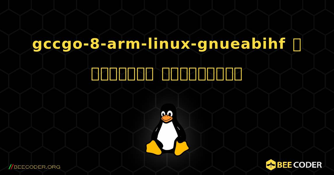 gccgo-8-arm-linux-gnueabihf  ஐ எவ்வாறு நிறுவுவது. Linux