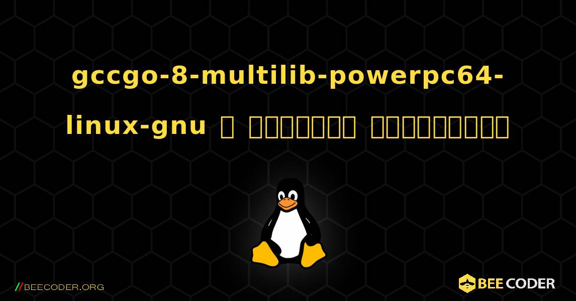 gccgo-8-multilib-powerpc64-linux-gnu  ஐ எவ்வாறு நிறுவுவது. Linux
