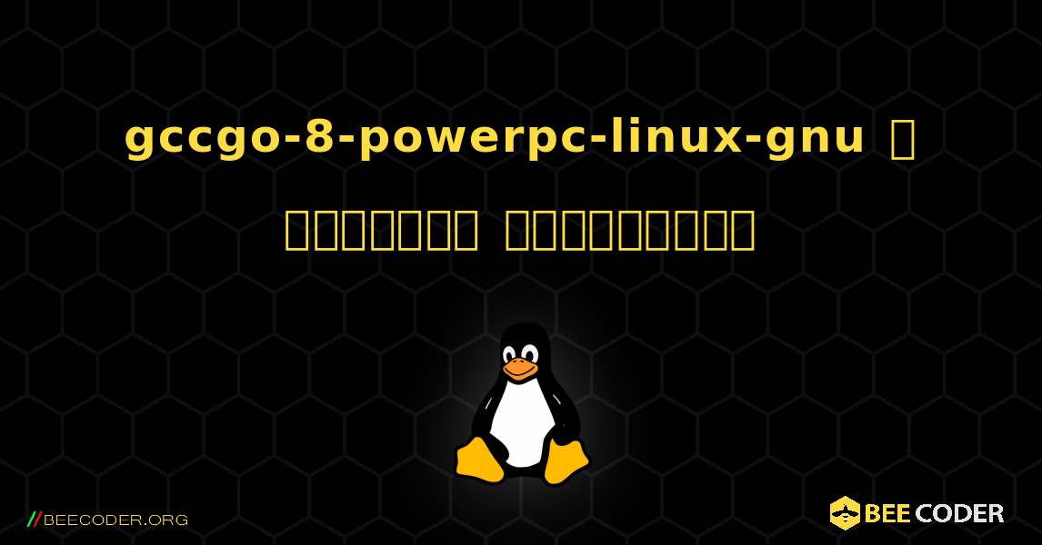 gccgo-8-powerpc-linux-gnu  ஐ எவ்வாறு நிறுவுவது. Linux