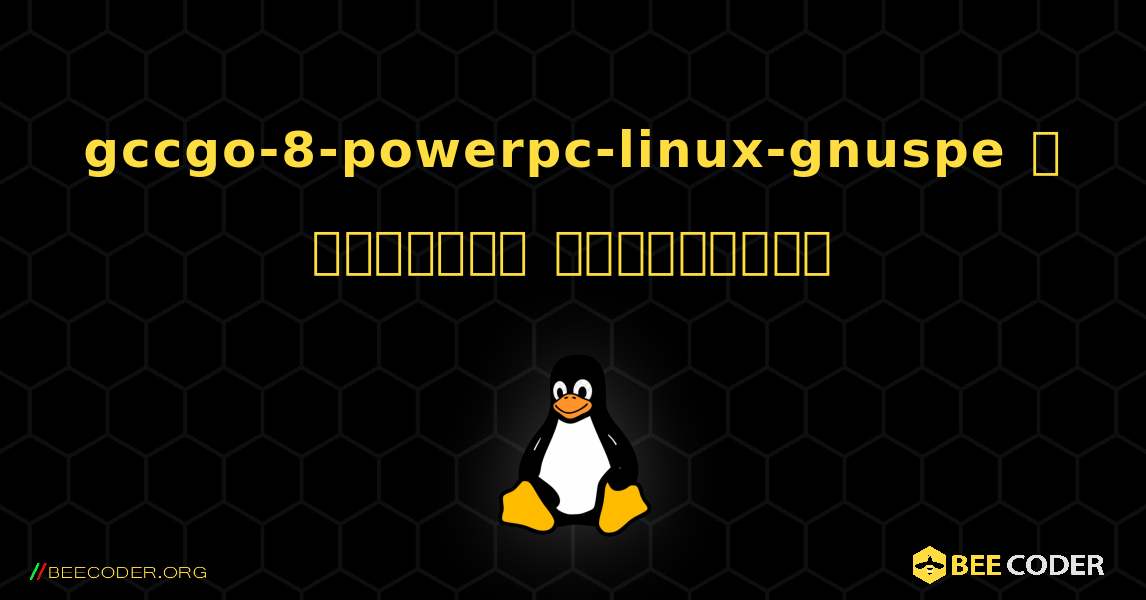 gccgo-8-powerpc-linux-gnuspe  ஐ எவ்வாறு நிறுவுவது. Linux