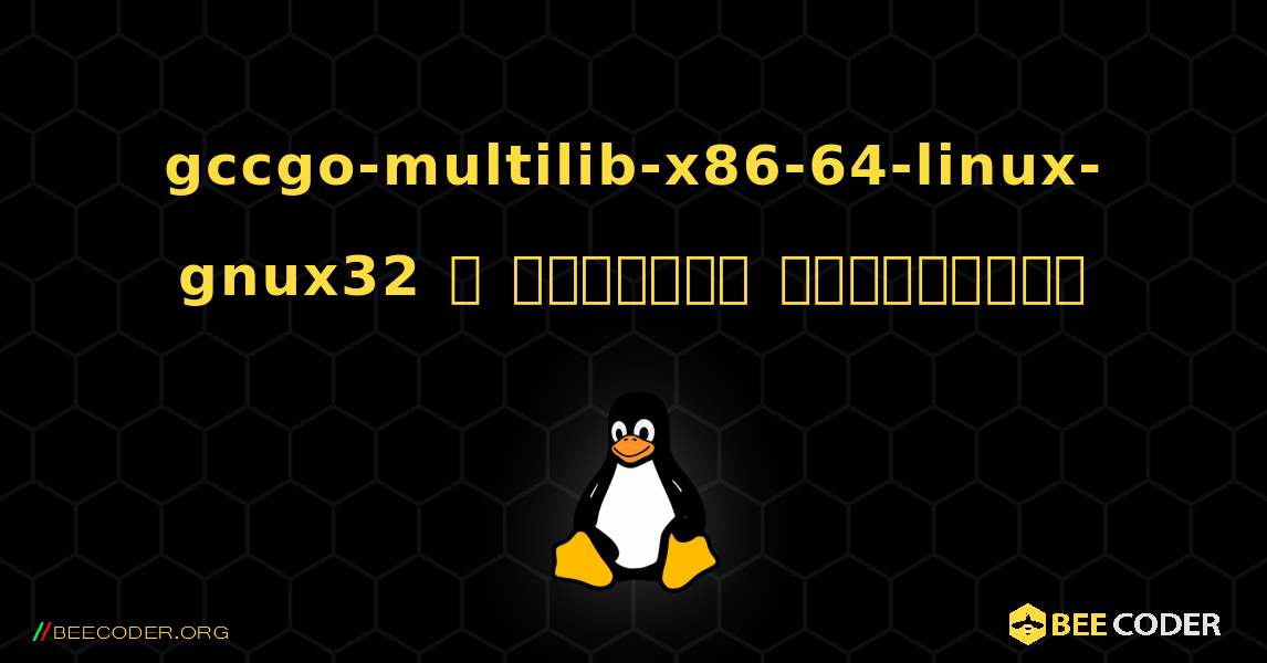 gccgo-multilib-x86-64-linux-gnux32  ஐ எவ்வாறு நிறுவுவது. Linux