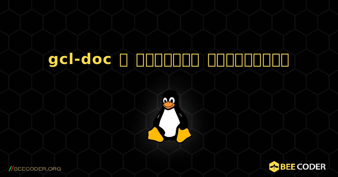 gcl-doc  ஐ எவ்வாறு நிறுவுவது. Linux