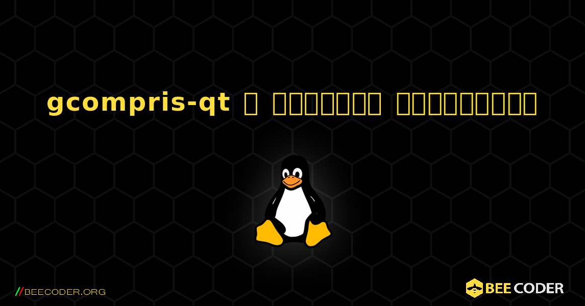 gcompris-qt  ஐ எவ்வாறு நிறுவுவது. Linux