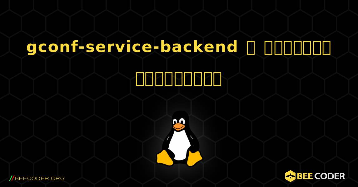 gconf-service-backend  ஐ எவ்வாறு நிறுவுவது. Linux