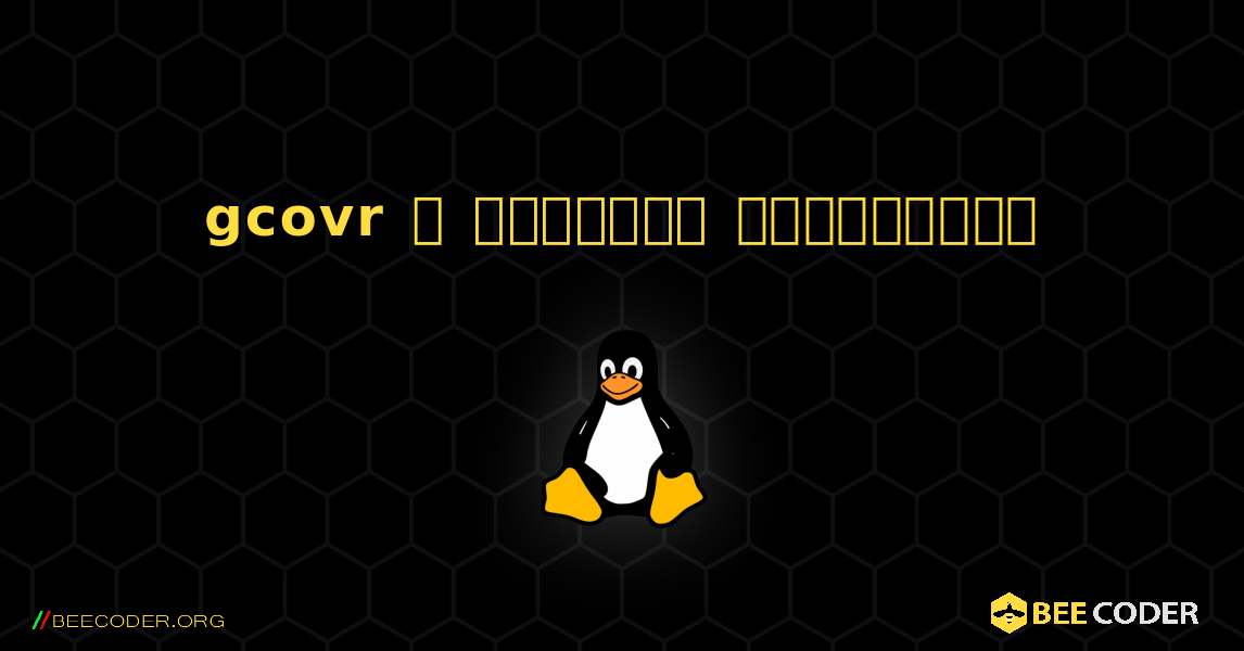 gcovr  ஐ எவ்வாறு நிறுவுவது. Linux