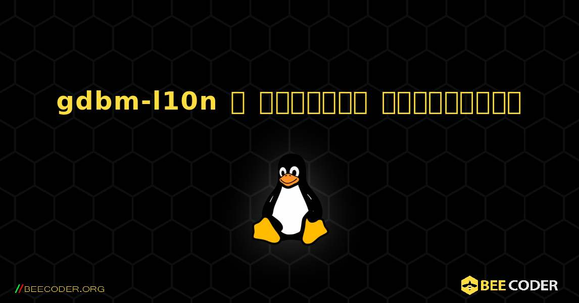 gdbm-l10n  ஐ எவ்வாறு நிறுவுவது. Linux