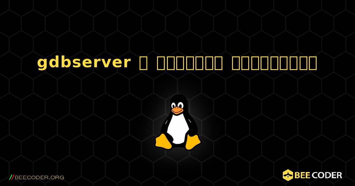 gdbserver  ஐ எவ்வாறு நிறுவுவது. Linux