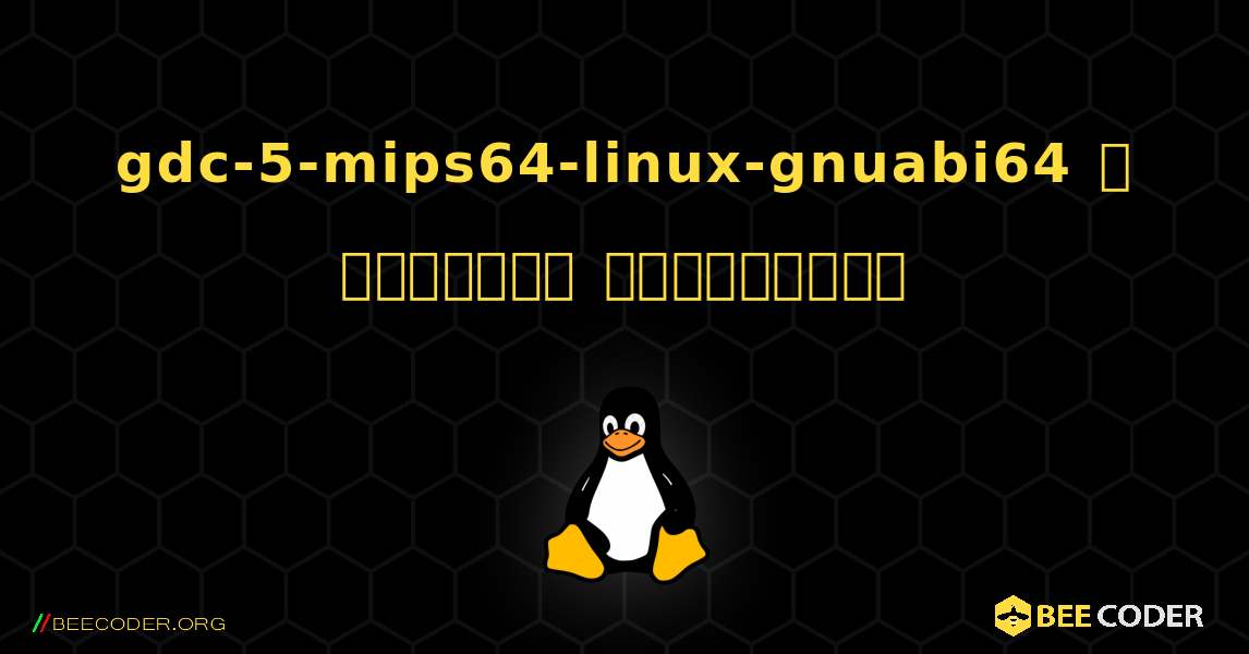 gdc-5-mips64-linux-gnuabi64  ஐ எவ்வாறு நிறுவுவது. Linux