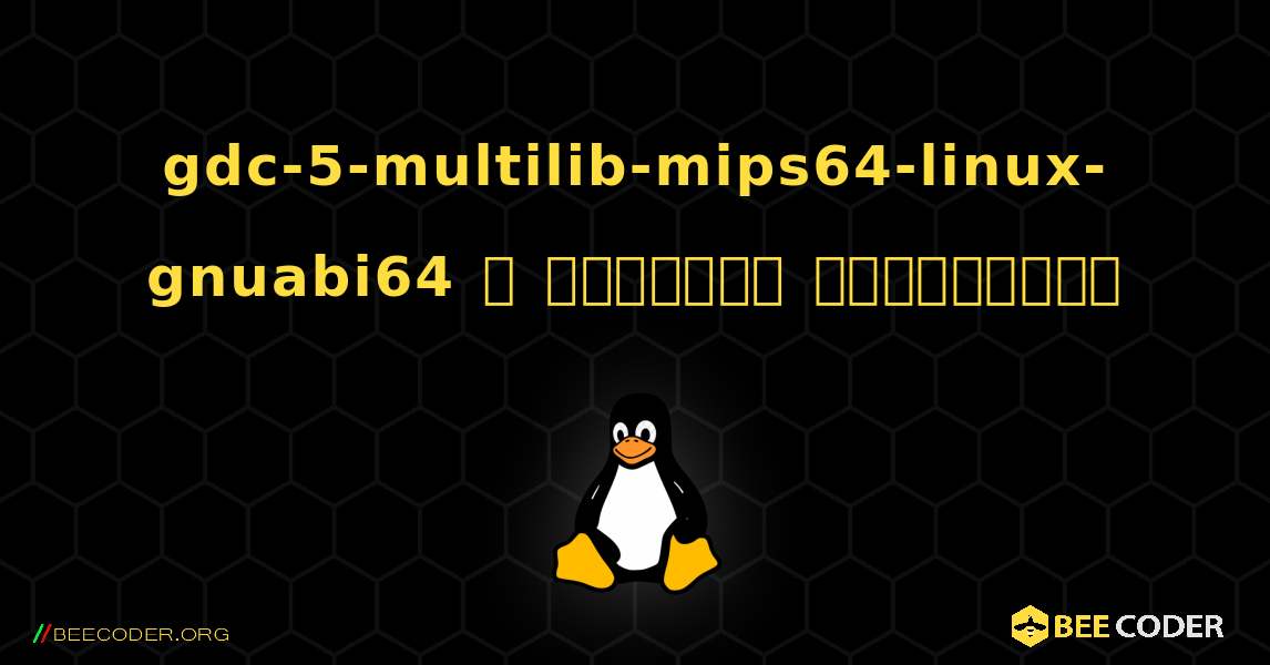 gdc-5-multilib-mips64-linux-gnuabi64  ஐ எவ்வாறு நிறுவுவது. Linux