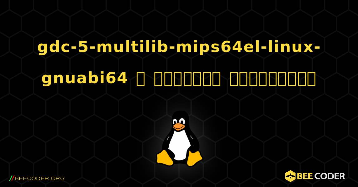 gdc-5-multilib-mips64el-linux-gnuabi64  ஐ எவ்வாறு நிறுவுவது. Linux