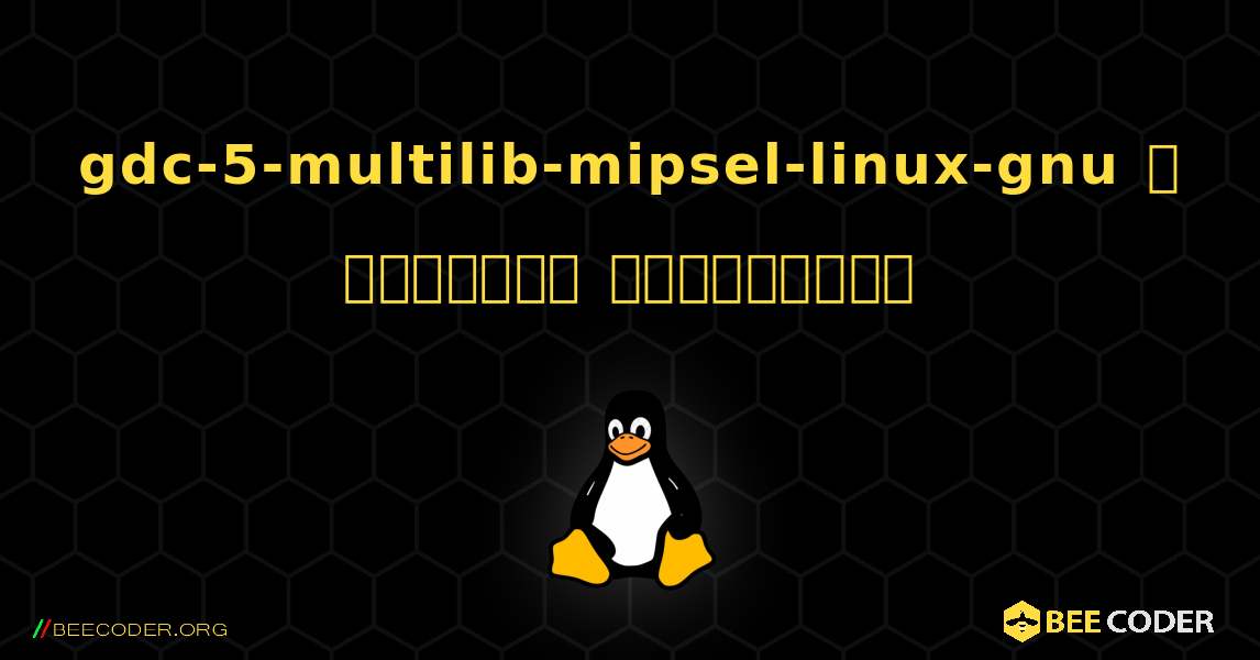 gdc-5-multilib-mipsel-linux-gnu  ஐ எவ்வாறு நிறுவுவது. Linux