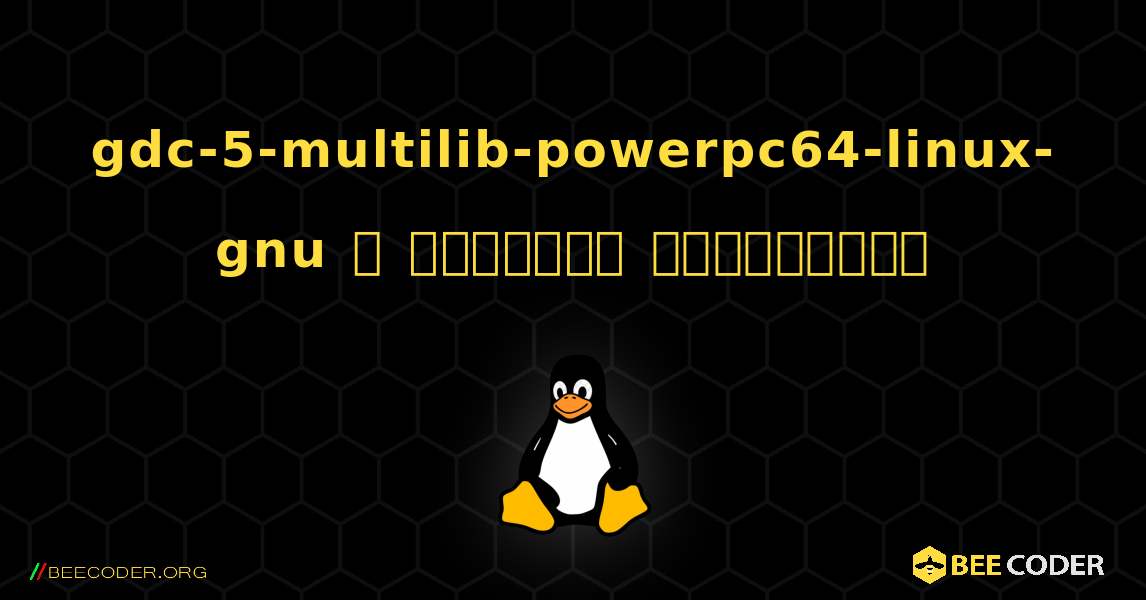 gdc-5-multilib-powerpc64-linux-gnu  ஐ எவ்வாறு நிறுவுவது. Linux