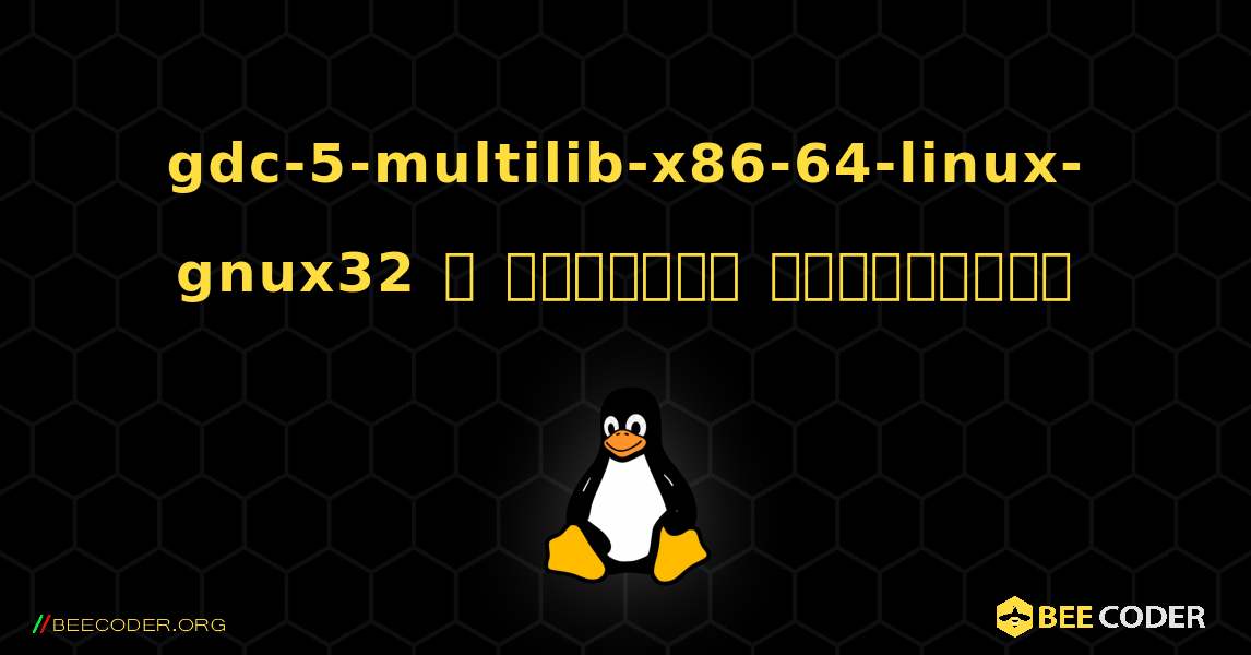 gdc-5-multilib-x86-64-linux-gnux32  ஐ எவ்வாறு நிறுவுவது. Linux