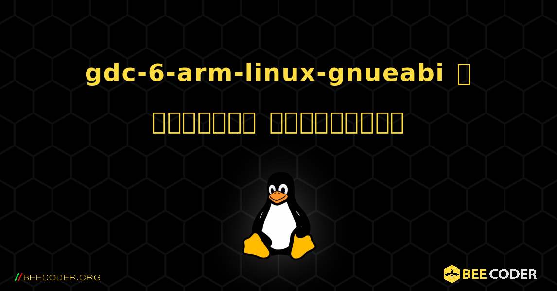 gdc-6-arm-linux-gnueabi  ஐ எவ்வாறு நிறுவுவது. Linux