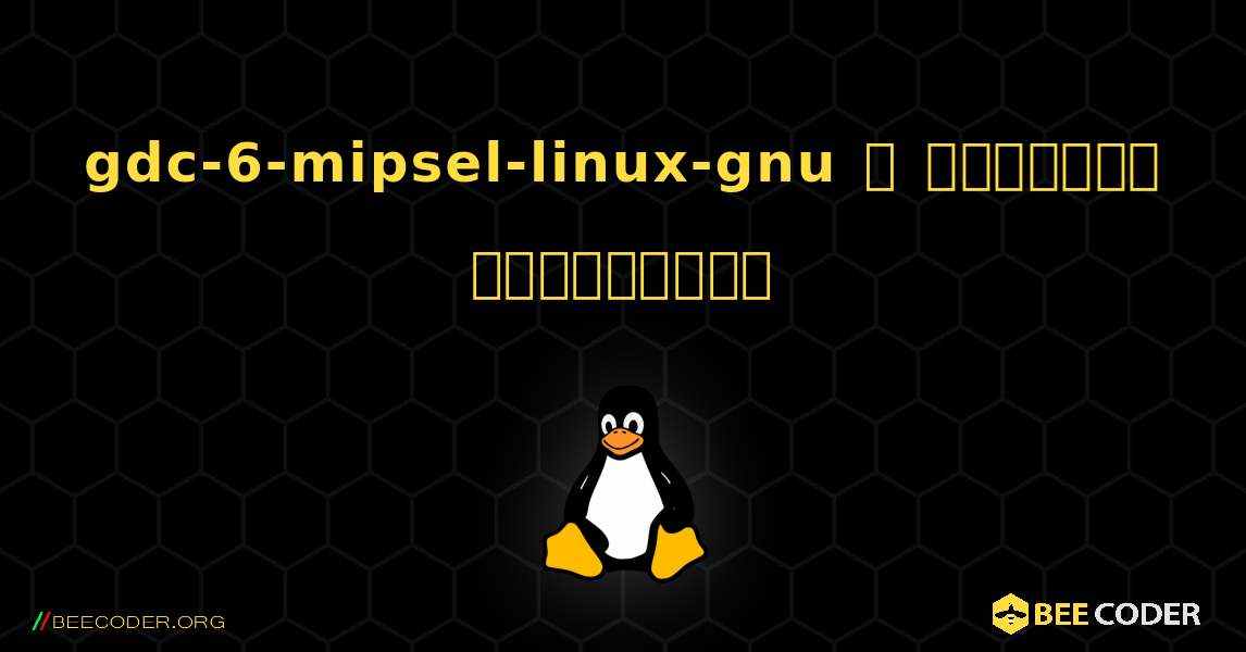 gdc-6-mipsel-linux-gnu  ஐ எவ்வாறு நிறுவுவது. Linux