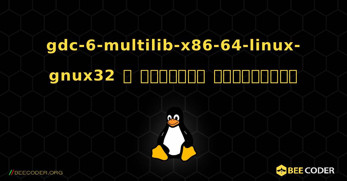 gdc-6-multilib-x86-64-linux-gnux32  ஐ எவ்வாறு நிறுவுவது. Linux