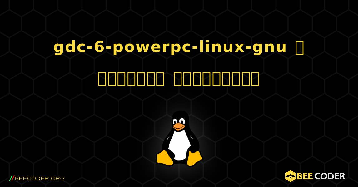 gdc-6-powerpc-linux-gnu  ஐ எவ்வாறு நிறுவுவது. Linux