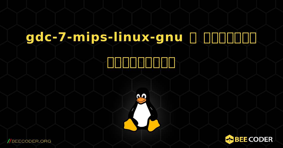gdc-7-mips-linux-gnu  ஐ எவ்வாறு நிறுவுவது. Linux