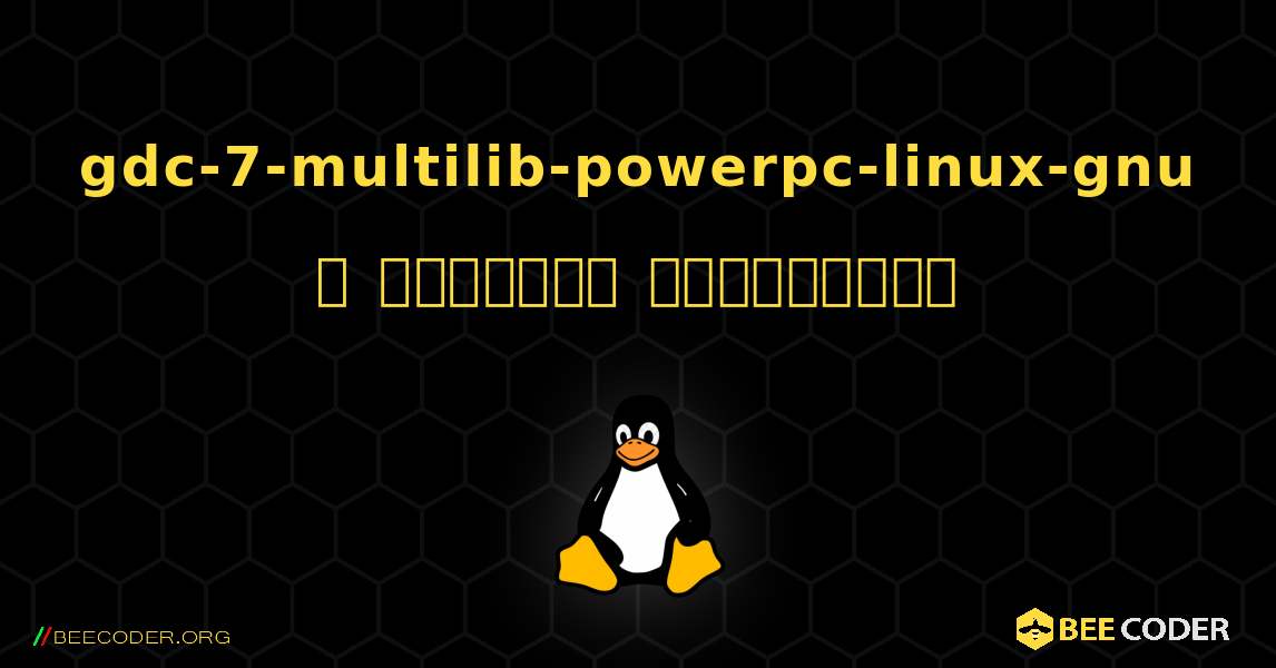 gdc-7-multilib-powerpc-linux-gnu  ஐ எவ்வாறு நிறுவுவது. Linux