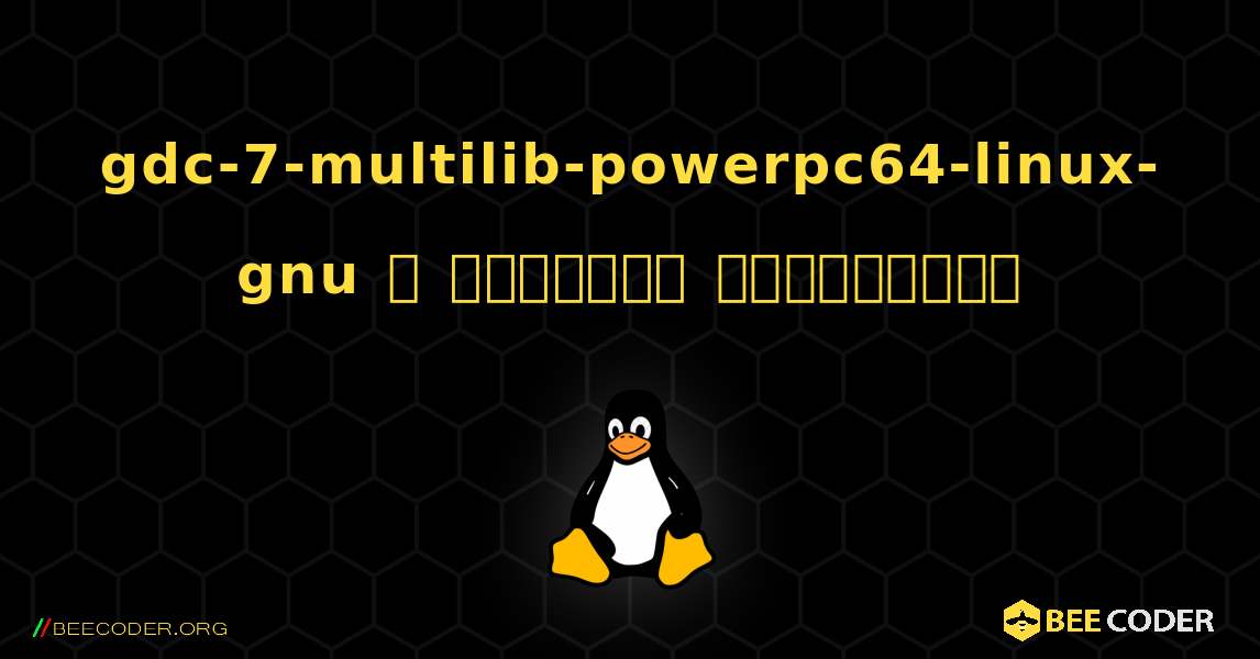 gdc-7-multilib-powerpc64-linux-gnu  ஐ எவ்வாறு நிறுவுவது. Linux