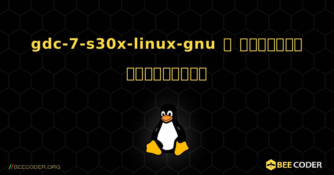 gdc-7-s30x-linux-gnu  ஐ எவ்வாறு நிறுவுவது. Linux