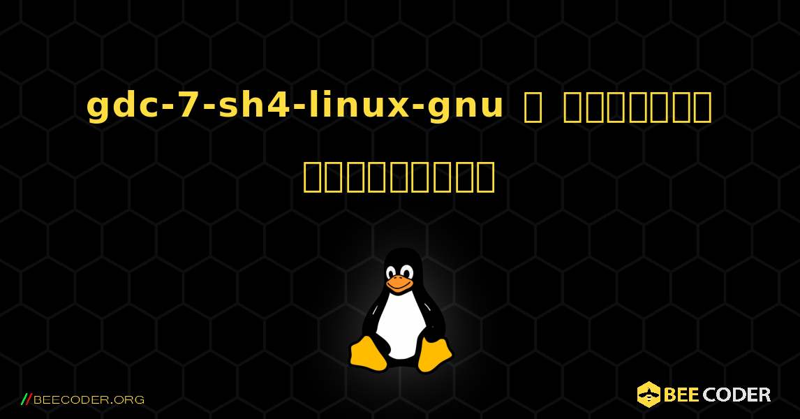 gdc-7-sh4-linux-gnu  ஐ எவ்வாறு நிறுவுவது. Linux