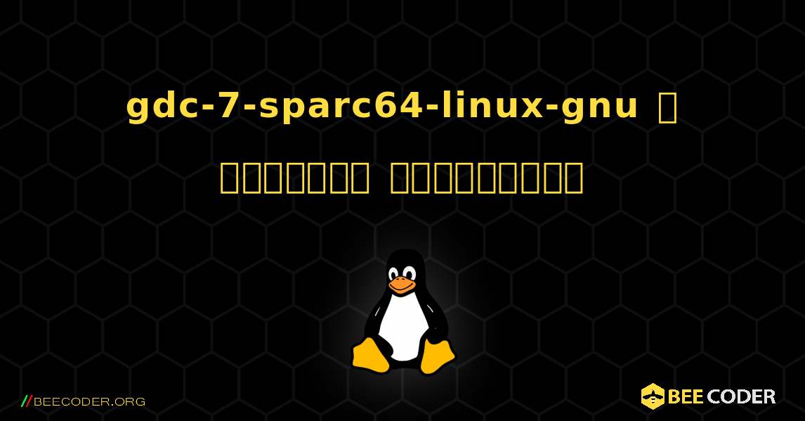 gdc-7-sparc64-linux-gnu  ஐ எவ்வாறு நிறுவுவது. Linux