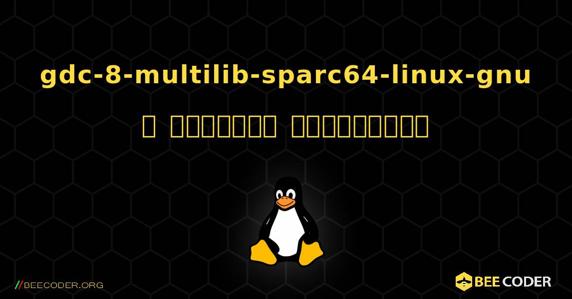 gdc-8-multilib-sparc64-linux-gnu  ஐ எவ்வாறு நிறுவுவது. Linux