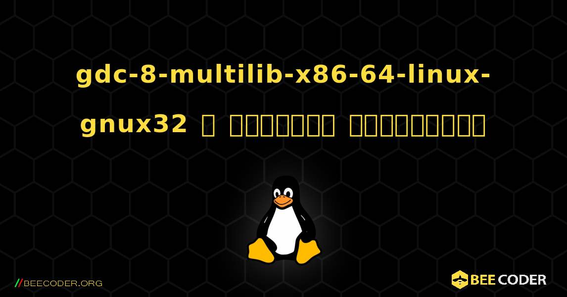 gdc-8-multilib-x86-64-linux-gnux32  ஐ எவ்வாறு நிறுவுவது. Linux