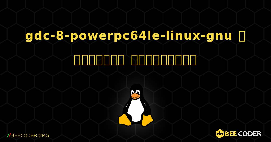 gdc-8-powerpc64le-linux-gnu  ஐ எவ்வாறு நிறுவுவது. Linux