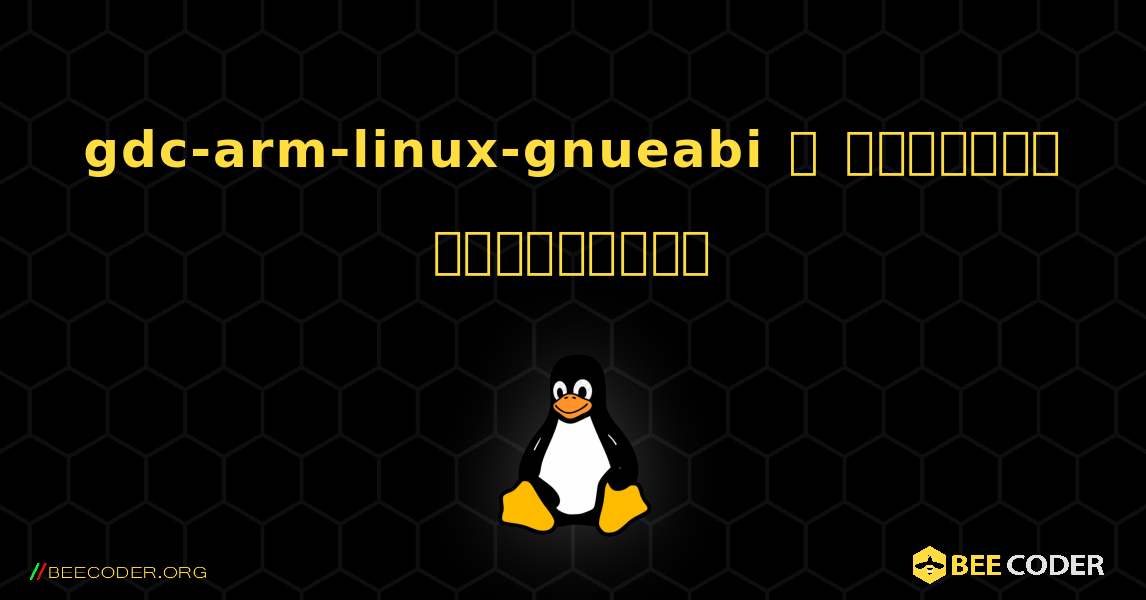 gdc-arm-linux-gnueabi  ஐ எவ்வாறு நிறுவுவது. Linux