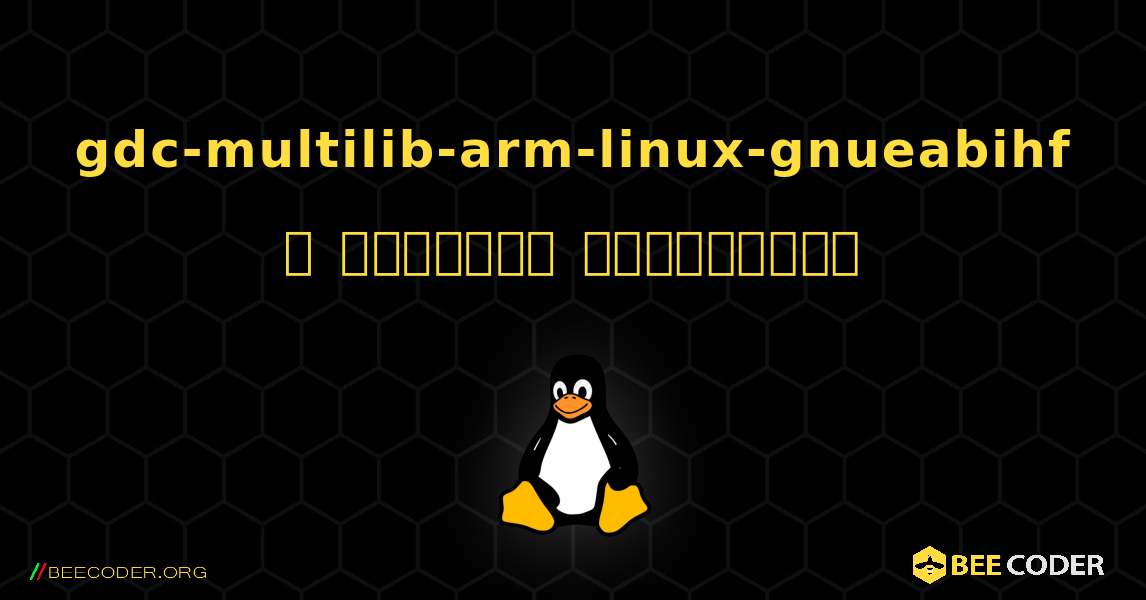 gdc-multilib-arm-linux-gnueabihf  ஐ எவ்வாறு நிறுவுவது. Linux